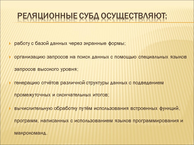 Реляционные СУБД осуществляют: работу с базой данных через экранные формы;  организацию запросов на